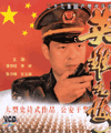 英雄无悔[39集]